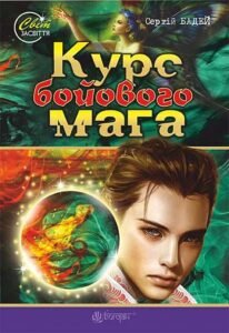 Курс бойового мага : роман-фентезі - Бадей Сергій - (НК Богдан)