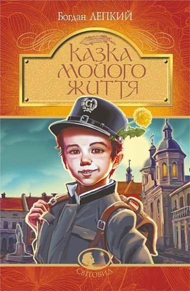 Казка мойого життя : повість – Лепкий Б. – (НК Богдан) — обкладинка книги