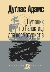 Путівник по Галактиці для космотуристів : роман - Дуґлас А. - (НК Богдан)