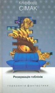 Резервація гоблінів : роман – Сімак К. – (НК Богдан) — обкладинка книги