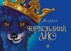 Фарбований лис - Франко І. - (НК Богдан)