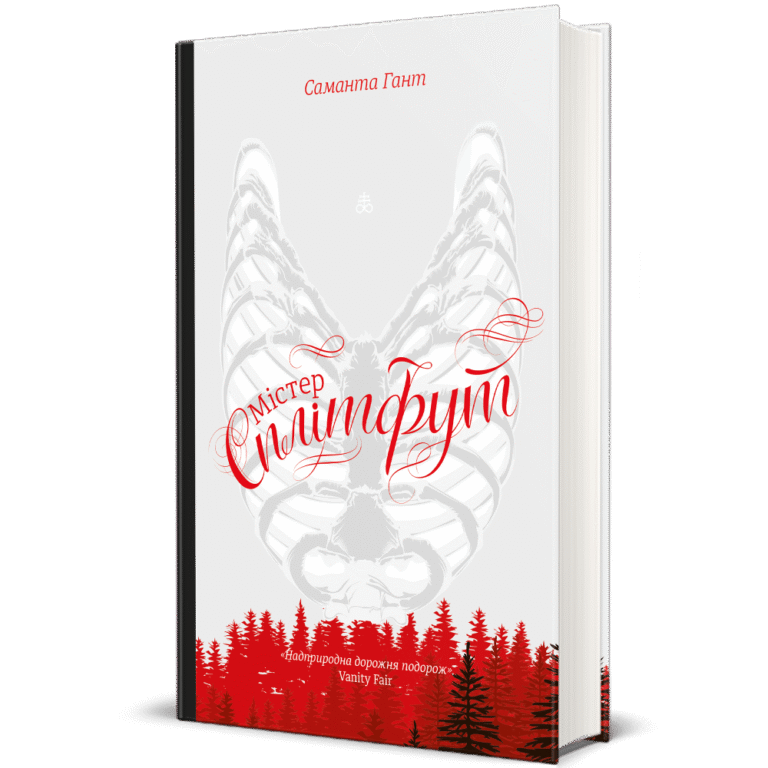 Містер Сплітфут – Саманта Гант — обкладинка книги