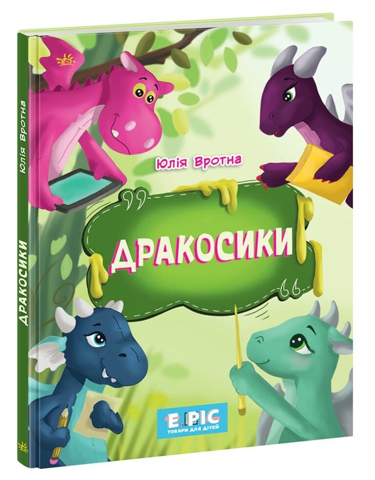 Дракосики – Юлія Вротна – – Ранок — обкладинка книги