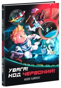 Розширення світогляду : Увага! Код Червоний! - Андре Кайперс - Маленькі астронавти - Ранок