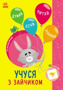 Учуся з зайчиком - Сіліч Світлана - Пізнавайчик - Ранок