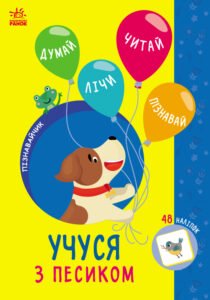 Учуся з песиком - Сіліч Світлана - Пізнавайчик - Ранок