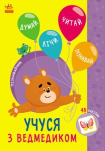 Учуся з ведмедиком - Сіліч Світлана - Пізнавайчик - Ранок