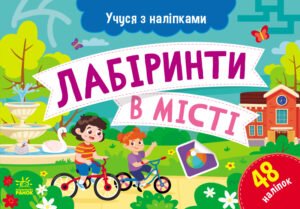 Лабіринти в місті - Муренець Ольга - Учуся з наліпками - Ранок