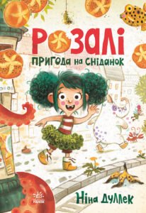 Розалі. Пригода на сніданок - Ніна Дуллек - Книжковий калейдоскоп - Ранок
