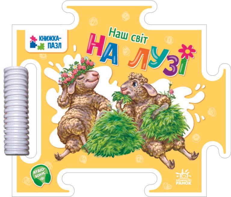 На лузі – Меламед Г.М. – Наш світ – Ранок — обкладинка книги