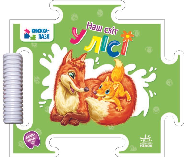 У лісі – Меламед Г.М. – Наш світ – Ранок — обкладинка книги