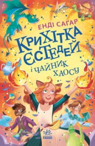 Крихітка Єстедей і чайник хаосу. Книга 2 - Енді Саґар - Крихітка Єстедей - Ранок