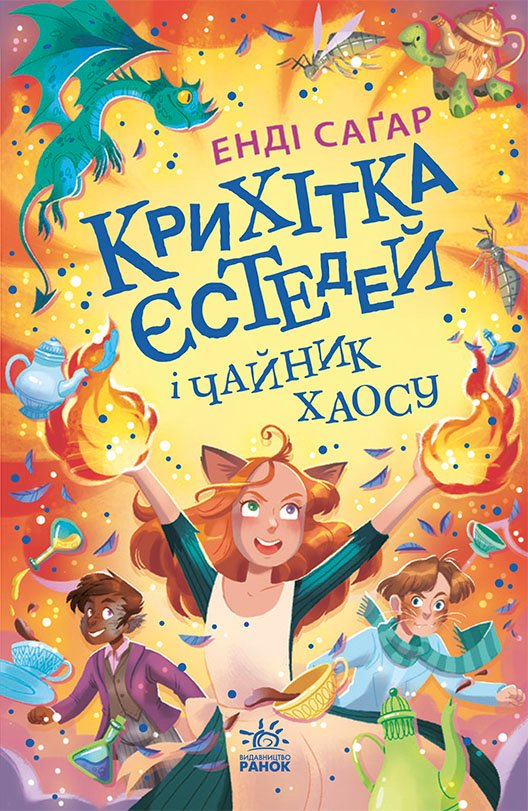 Крихітка Єстедей і чайник хаосу. Книга 2 – Енді Саґар – Крихітка Єстедей – Ранок — обкладинка книги