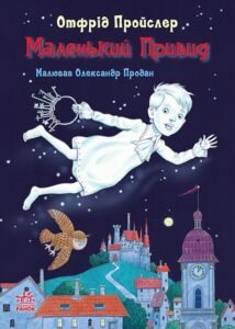 Маленький Привид - Отфрід Пройслер - Казки Пройслера - Ранок