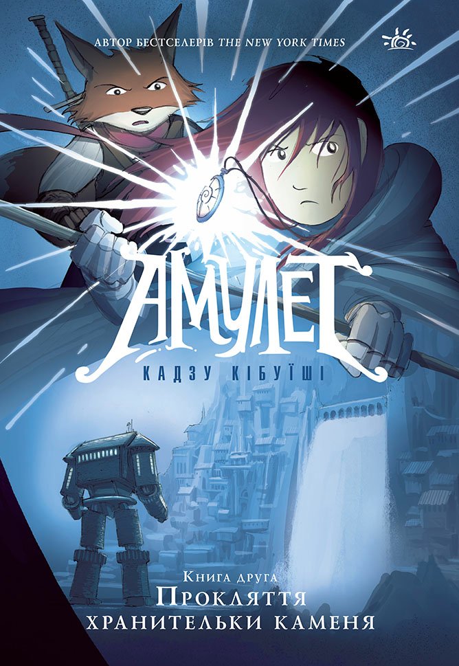 Амулет. Прокляття хранительки каменя. Книга 2 – Кадзу Кібуїші – Амулет – Ранок — обкладинка книги
