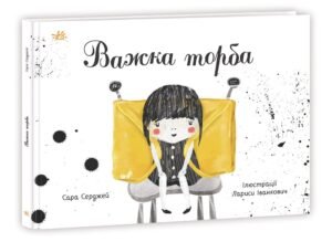 Важка торба - Сара Серджей - Книжки про важливе - Ранок