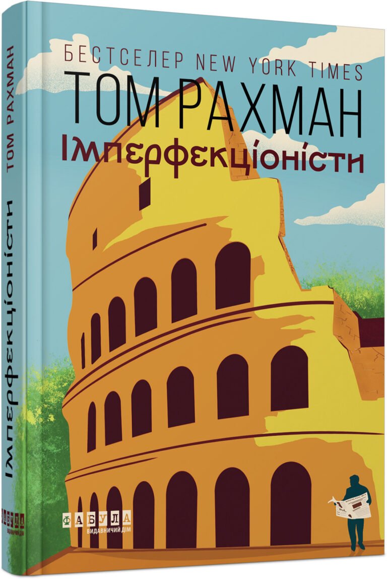 Імперфекціоністи – Том Рахман – – Фабула — обкладинка книги