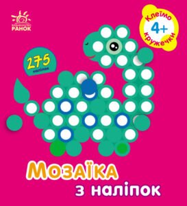 Кружечки. Для дітей від 4 років - Пушкар Ірина Антонівна - Мозаїка з наліпок - Ранок