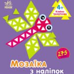 Трикутники. Для дітей від 4 років - Пушкар Ірина Антонівна - Мозаїка з наліпок - Ранок
