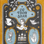 Се твоя доля - Галина Пагутяк -  - Фабула