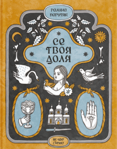 Се твоя доля - Галина Пагутяк - - Фабула