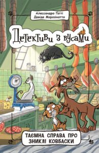 Таємна справа про зниклі ковбаски. Книга 5 - Алессандро Ґатті, Давіде Морозінотто - Детективи з вусами - Ранок