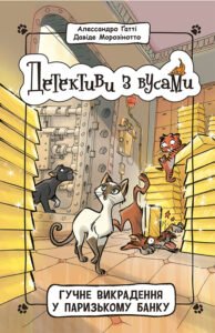 Гучне викрадення у паризькому банку. Книга 6 - Алессандро Гатті - Детективи з вусами - Ранок