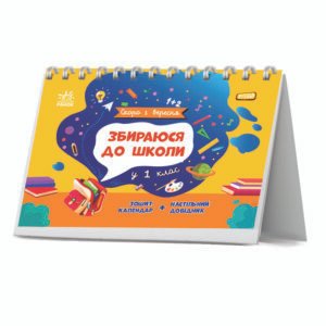 Збираюся до школи у 1 клас - Чишкала Наталія - Скоро 1 вересня - Ранок