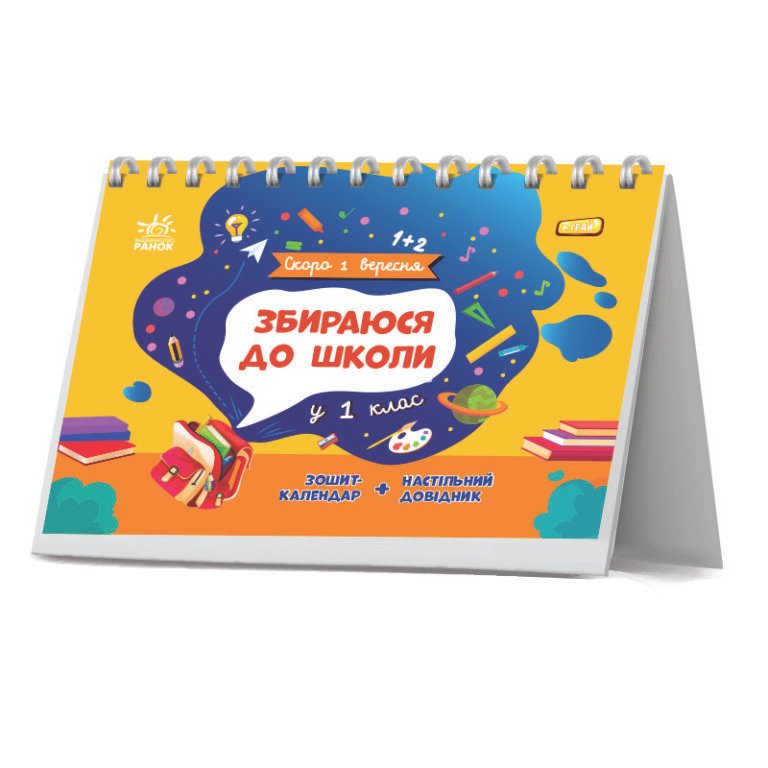 Збираюся до школи у 1 клас – Чишкала Наталія – Скоро 1 вересня – Ранок — обкладинка книги