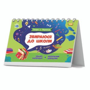 Збираюся до школи у 3 клас. - Чишкала Наталія - Скоро 1 вересня - Ранок