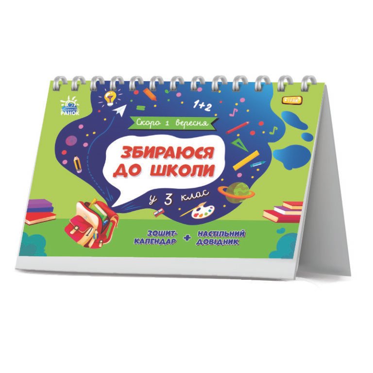Збираюся до школи у 3 клас. – Чишкала Наталія – Скоро 1 вересня – Ранок — обкладинка книги