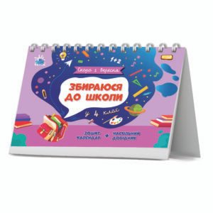 Збираюся до школи у 4 клас. - Чишкала Наталія - Скоро 1 вересня - Ранок