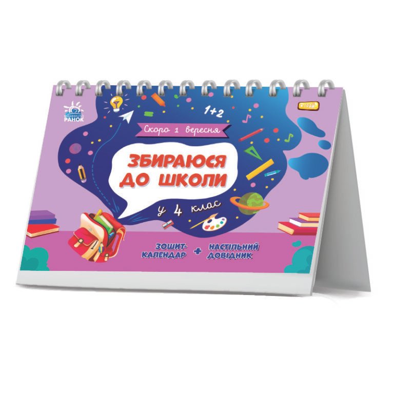 Збираюся до школи у 4 клас. – Чишкала Наталія – Скоро 1 вересня – Ранок — обкладинка книги