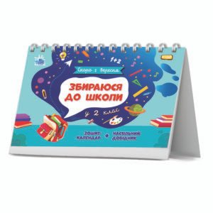 Збираюся до школи у 2 клас. - Чишкала Наталія - Скоро 1 вересня - Ранок