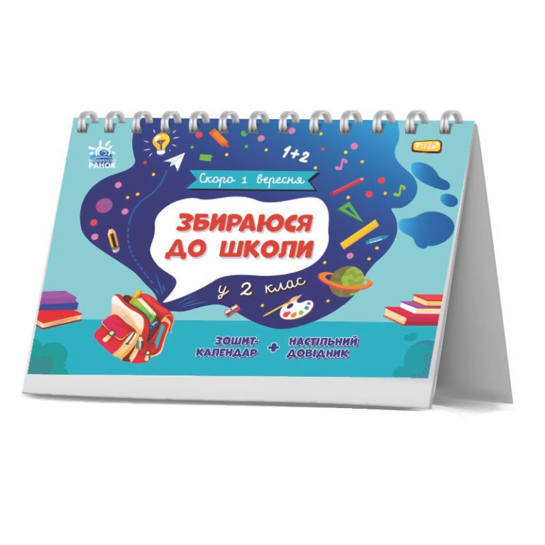 Збираюся до школи у 2 клас. – Чишкала Наталія – Скоро 1 вересня – Ранок — обкладинка книги