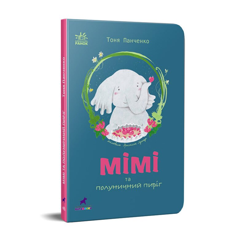 Мімі та полуничний пиріг – Панченко Антоніна – Проза 6+ – Ранок — обкладинка книги