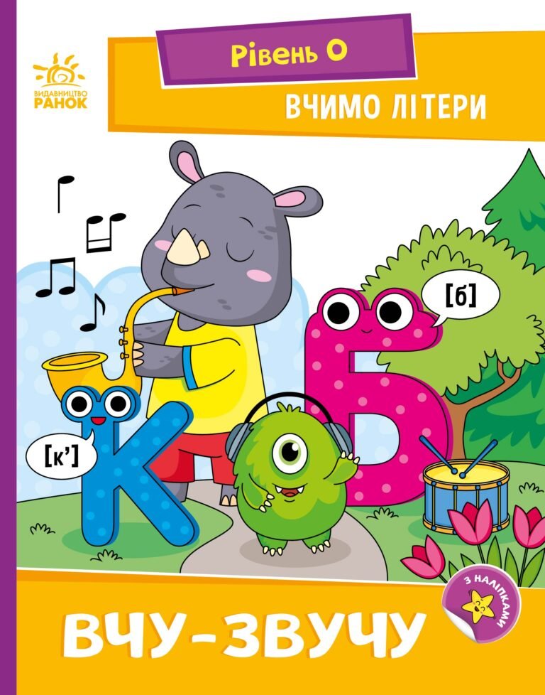 Вчимо літери. Вчу-звучу. – Надія Мірошниченко – Читання: крок за кроком – Ранок — обкладинка книги