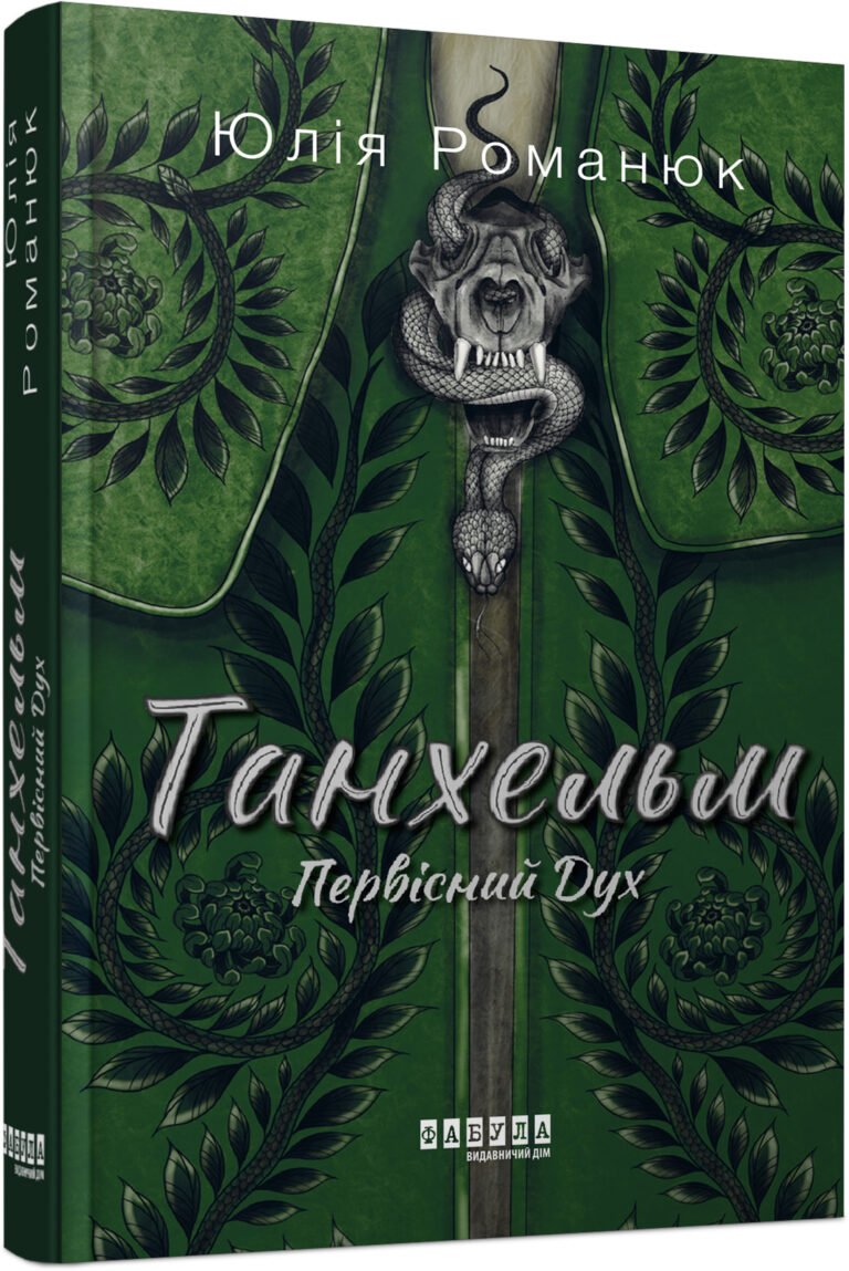 Танхельм. Первісний Дух – Юлія Романюк – Сучасна проза України – Фабула — обкладинка книги