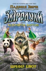 Звіродухи. Падіння звірів. Безсмертні вартові. Книга 1 - Еліот Шрефер - Звіродухи: падіння звірів - Ранок