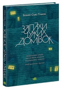 Запахи чужих домівок - Бонни-С’ю Гичкок - Young Adult. Сучасна проза - Ранок