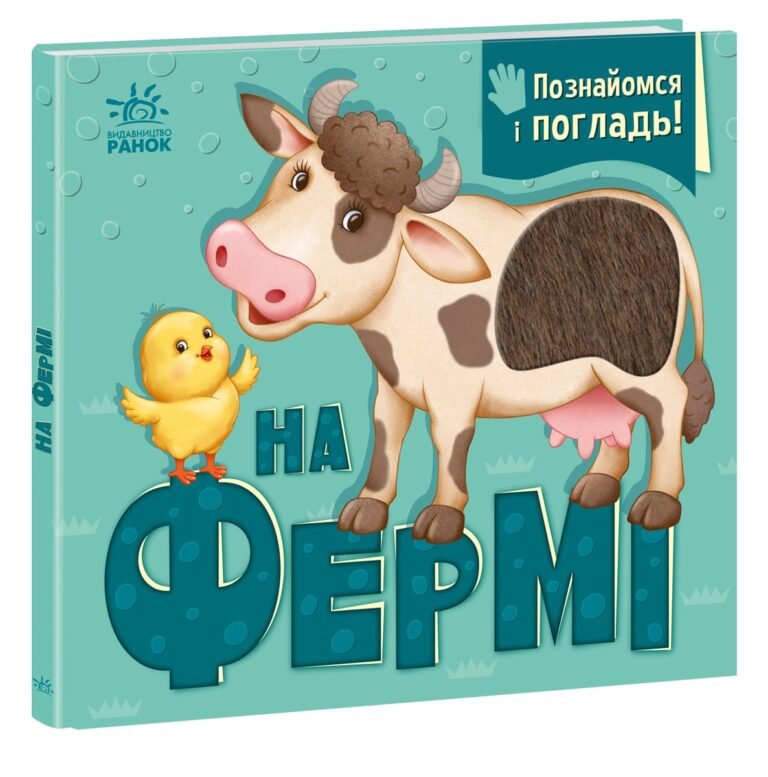 На фермі – Горянська І.В. – Познайомся і погладь – Ранок — обкладинка книги