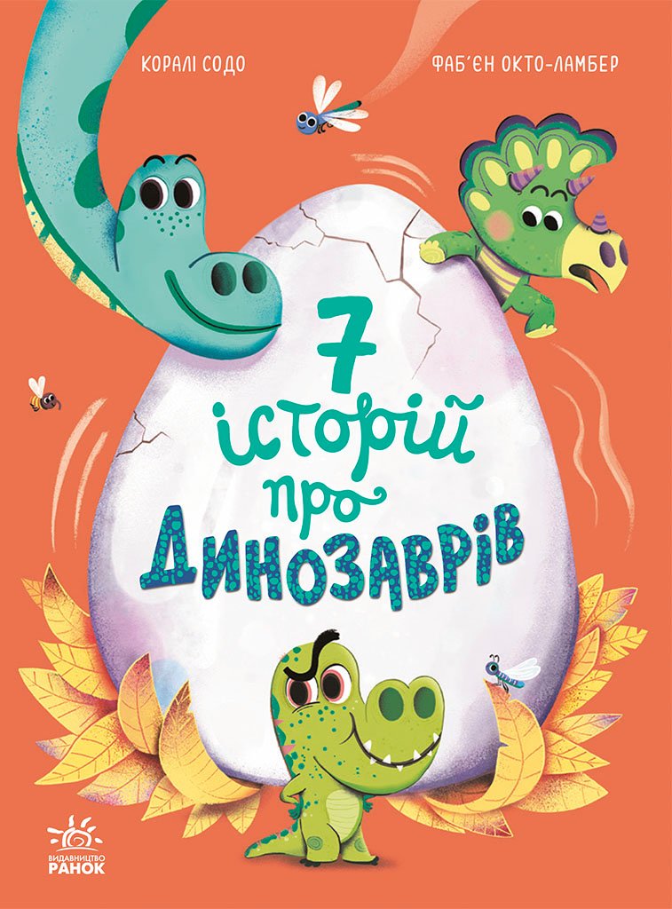 Сім історій про динозаврів – Коралі Содо – Сім історій – Ранок — обкладинка книги