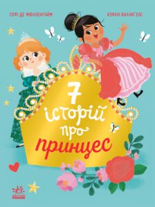 Сім історій про принцес – Софі де Мюлленгайм – Сім історій – Ранок — обкладинка книги