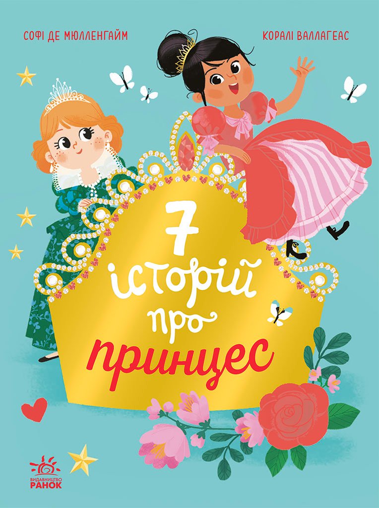 Сім історій про принцес – Софі де Мюлленгайм – Сім історій – Ранок — обкладинка книги