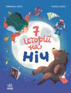Сім історій на ніч – Еммануель Лепеті – Сім історій – Ранок — обкладинка книги