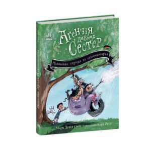 Малинівка, стрічка та газонокосарка. Книга 2 - Марк Девід Сміт - Агенція дивних сестер - Ранок