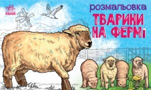 Тварини на фермі - Авт. гр. МАГ - Тварини - Ранок
