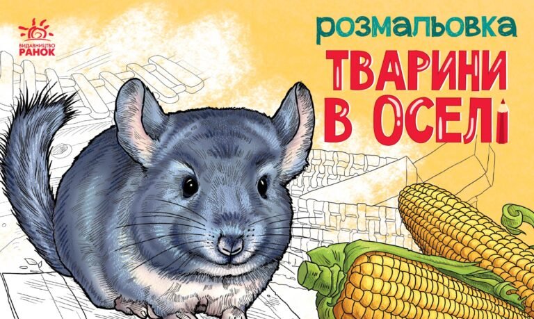 Тварини в оселі – Авт. гр. МАГ – Тварини – Ранок — обкладинка книги