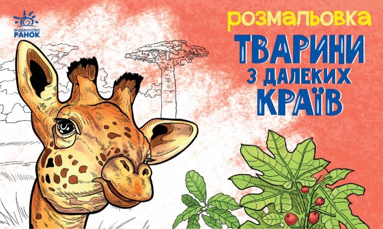 Тварини в далеких краях – Авт. гр. МАГ – Тварини – Ранок — обкладинка книги