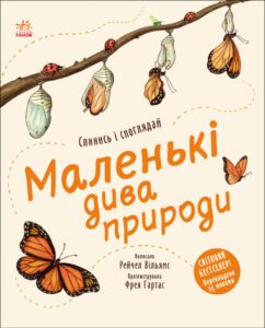 Маленькі дива природи - Рейчел Вільямс - Дива навколо - Ранок